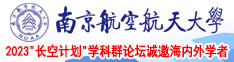 插入jb啊肏在线视频南京航空航天大学2023“长空计划”学科群论坛诚邀海内外学者